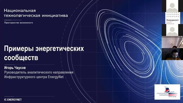 Чаусов Игорь. Лекция. Энергетика завтрашнего дня: гибкость и Интернет энергии смотреть онлайн
