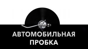 Автомобильная пробка ? - звук автопробки и шум пробки с автомобилями ?