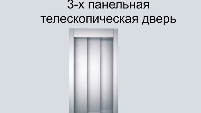 3 х панельная телескопическая дверь