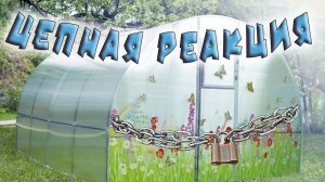 Термопривод теплицы. Установка ограничительной цепочки на дверь теплицы.