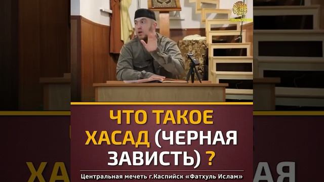 Что такое Хасад (черная зависть ) смотреть онлайн