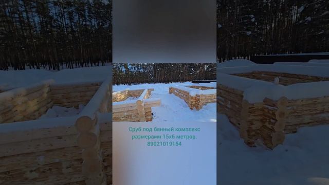Сруб под банный комплекс 15х6 метров, с открытой террасой. 89021019154 смотреть онлайн