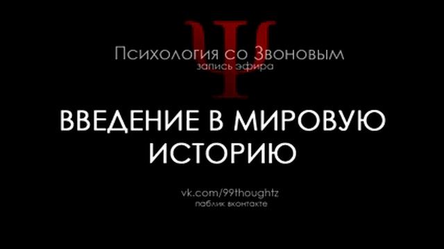 Введение в мировую историю / Пётр Звонов смотреть онлайн