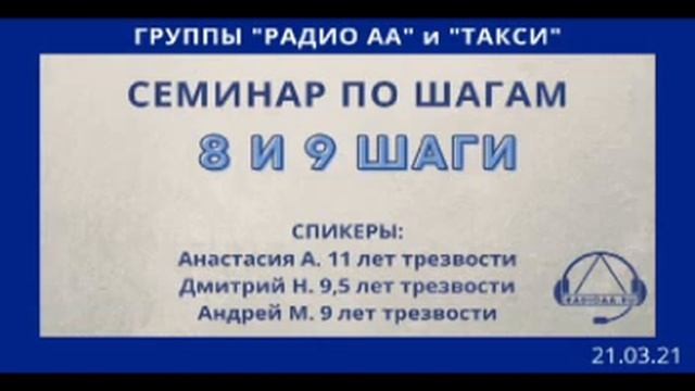 8 и 9 шаги программы АА. Семинар, организованный группами АА "Радио" и "Такси" 21.03.21 смотреть онлайн