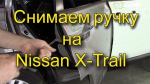 Как снять заднюю ручку двери на Nissan X-Trail T31.
