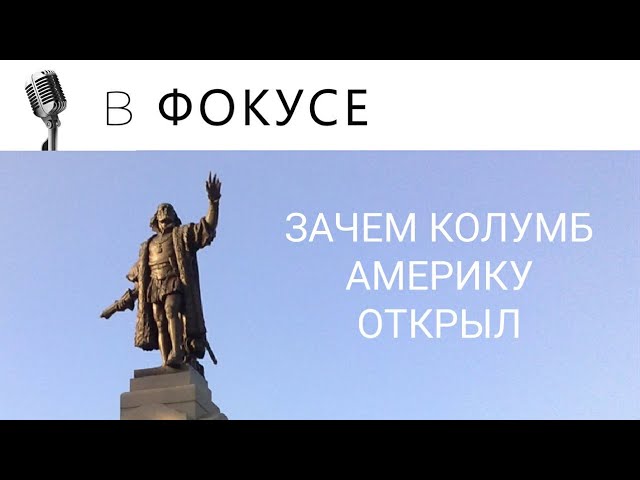 ЗАЧЕМ КОЛУМБ АМЕРИКУ ОТКРЫЛ смотреть онлайн