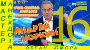 Смешно ДО СЛЕЗ 16 Андрей Норкин! Подборка Свежих  Анекдотов!