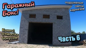 Каркас карнизов \ Подшив свесов металлом \ Подготовка и заливка отмостки \ Часть 6 (август 2022)