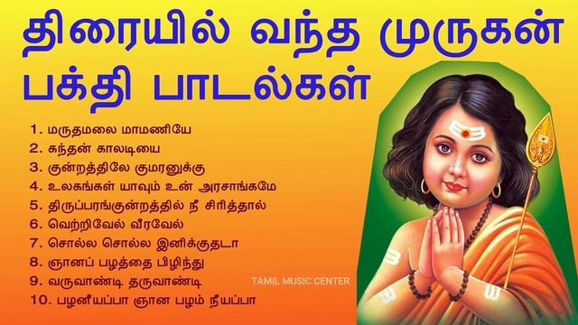 Lord Murugan Songs | திரையில் வந்த முருகன் பக்தி பாடல்கள் | Devotional Songs | Tamil Music Center