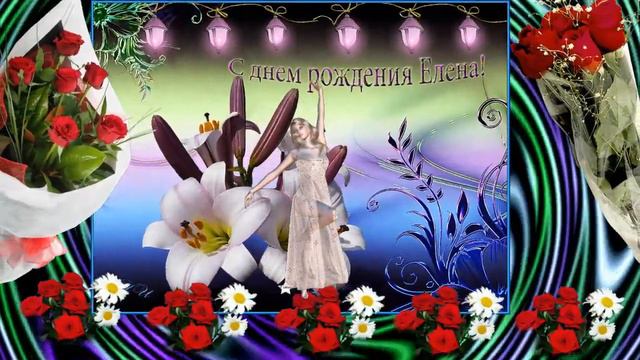 С днем рождения, Елена! ФУТАЖ смотреть онлайн