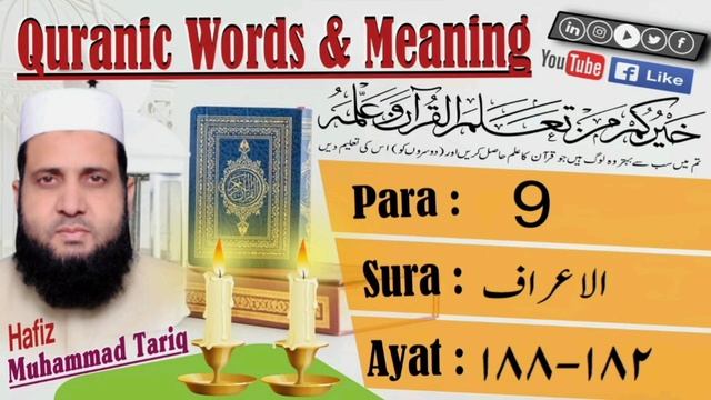 Quranic Words & Meanings in English Surah Al-A'raf 182-188 P9 #quran #Tafseer #videos смотреть онлайн