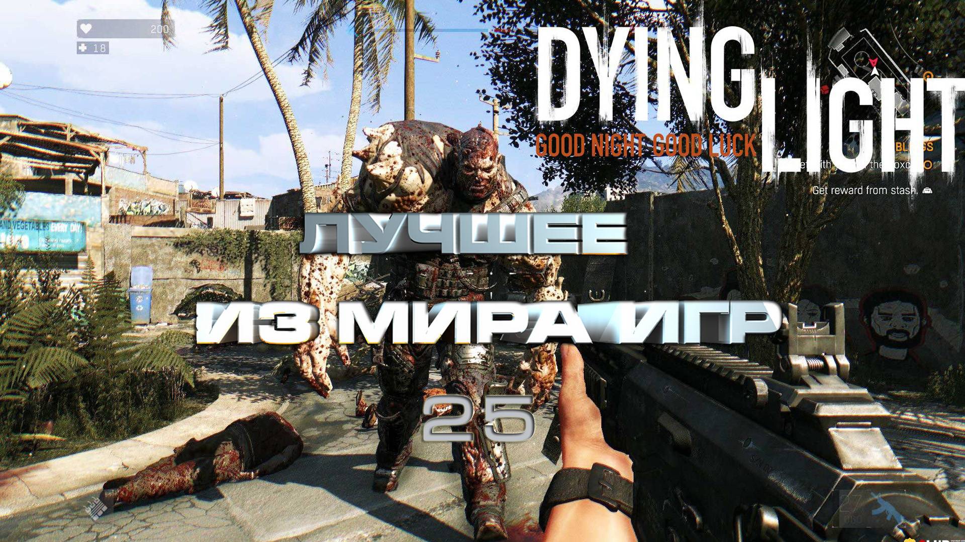 BestMoments #25 Dying Light Лучшее из игр. Потрачено
