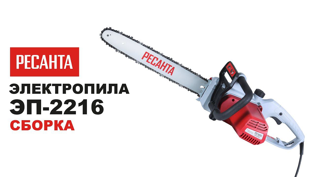 Как собрать электропилу ЭП - 2216 Ресанта смотреть онлайн