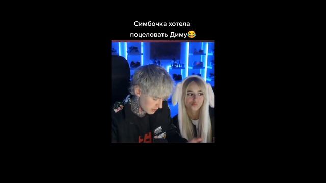 Симбочка хотела поцеловать Диму смотреть онлайн