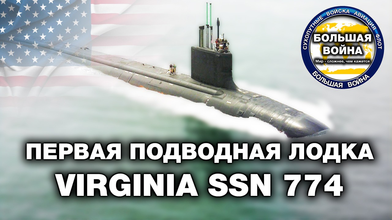 Подводная лодка Virginia SSN 774. Одна из лучших подводных лодок ВМС США и в мире.