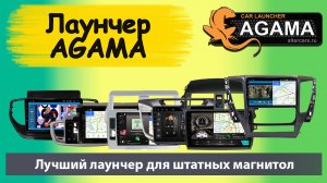 Агама Agama - лучший ЛАУНЧЕР для андроид магнитол. ПОЛНЫЙ ОБЗОР 2 часть Лаунчер для штатных магнитол
