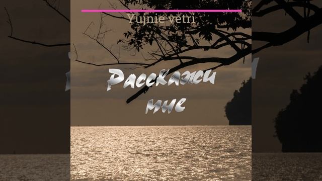 Расскажи мне