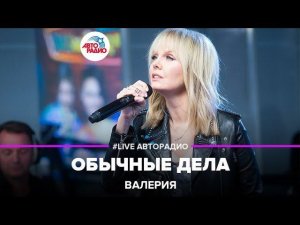 Валерия - Обычные Дела (acoustic version) LIVE @ Авторадио