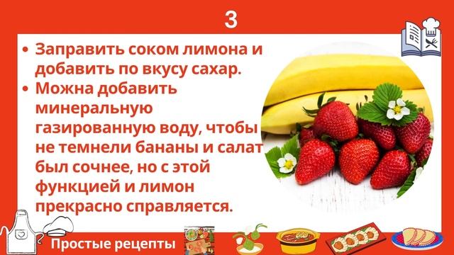 Как приготовить фруктовый салат из клубники и бананов смотреть онлайн