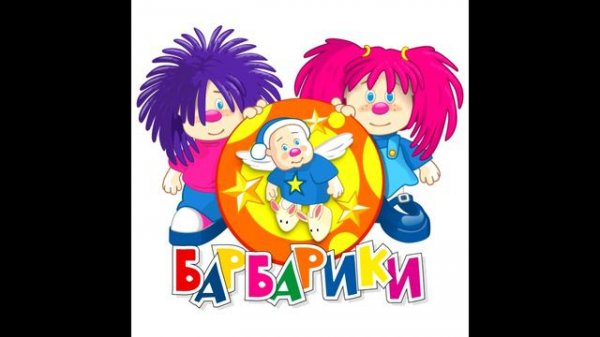 Барбарики x Скриптонит-бар две барбарики