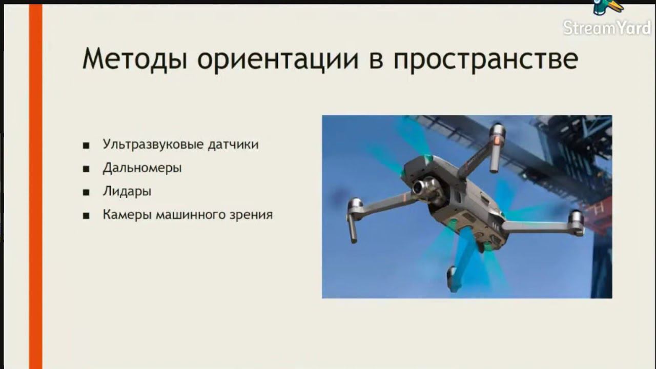Лекция 1. Принципы навигации квадрокоптера смотреть онлайн
