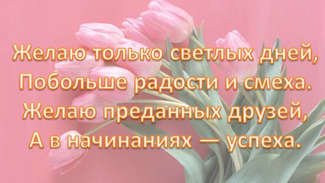С Днём Рождение!!! Нежное поздравление. смотреть онлайн