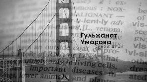 Гульжанат Умарова-слезы души