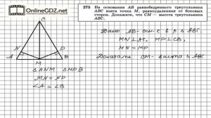 Задание № 275 — Геометрия 7 класс (Атанасян)