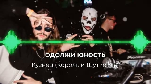 Одолжи юность - Кузнец (Король и Шут remix) смотреть онлайн
