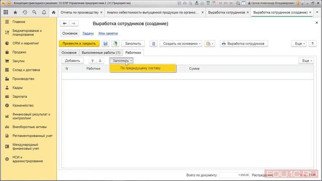 1С:ERP Урок 58. Выработка сотрудников смотреть онлайн