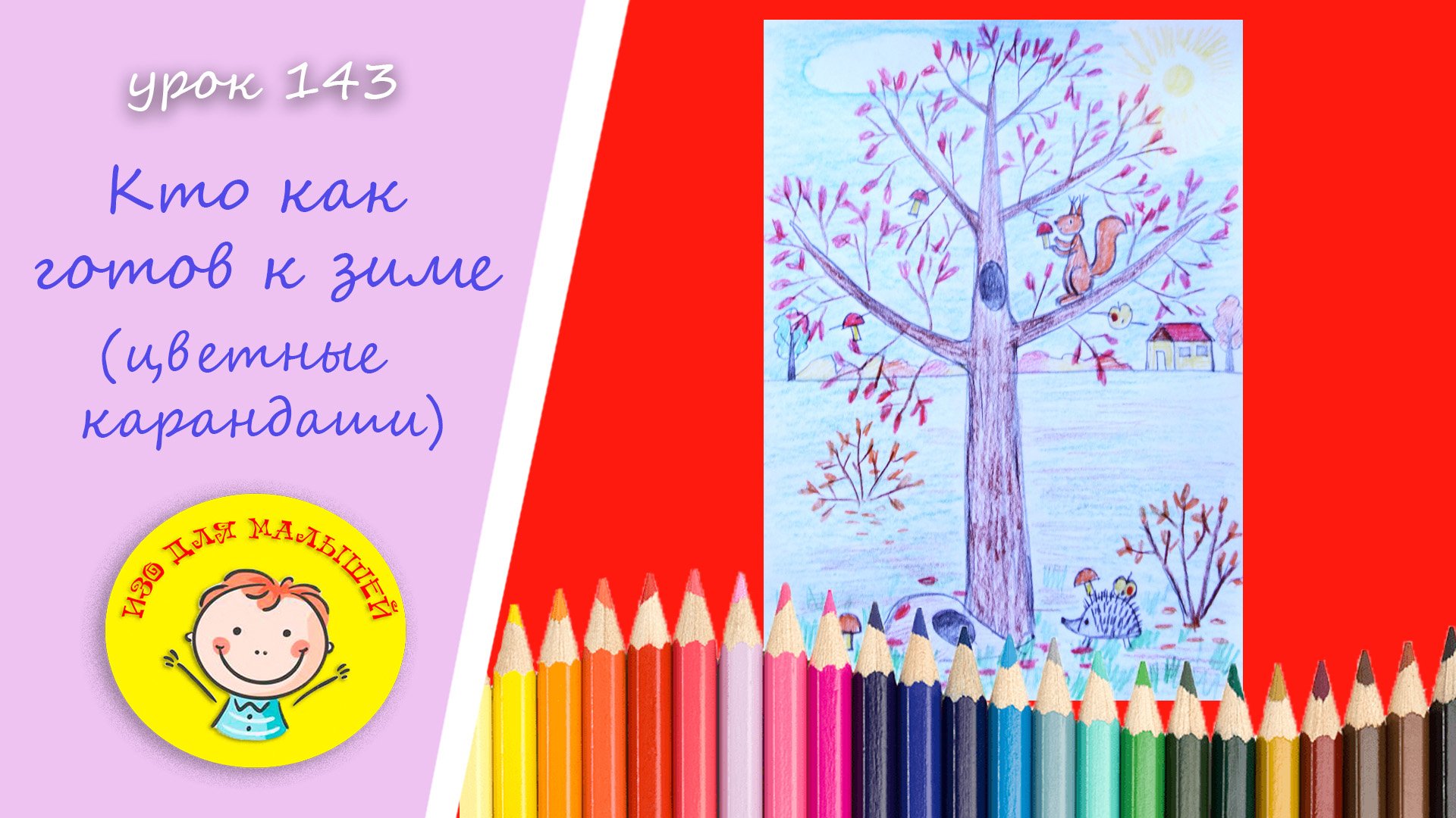 КТО КАК ГОТОВ К ЗИМЕ. УРОК 143 Тема: "кто как готов к зиме"- цветные карандаши смотреть онлайн