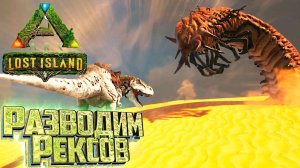 Подготовка к АМАРГАЗАВРУ - ARK Survival LOST Island #8