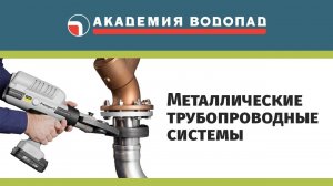 Металлические трубопроводные системы