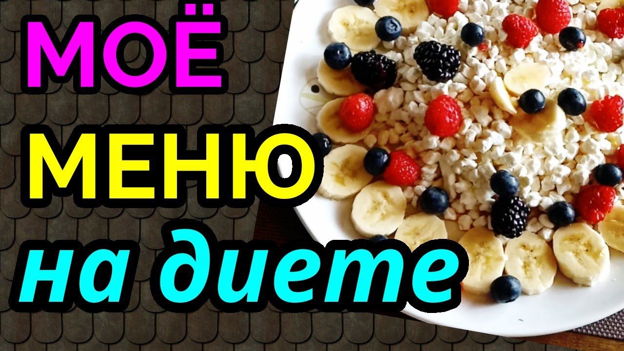 Моё меню на диете, что я ем на диете / как я похудела на 94 кг и улучшила моё здоровье смотреть онлайн