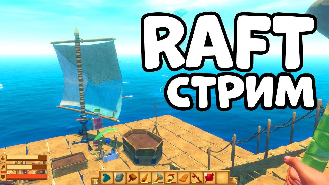 RAFT РАФТ СТРИМЫ ВЫЖИВАНИЕ НА ПЛОТУ смотреть онлайн