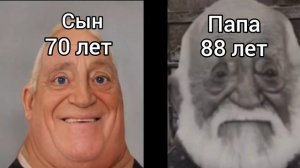 Мем мр исключительный растёт с папой