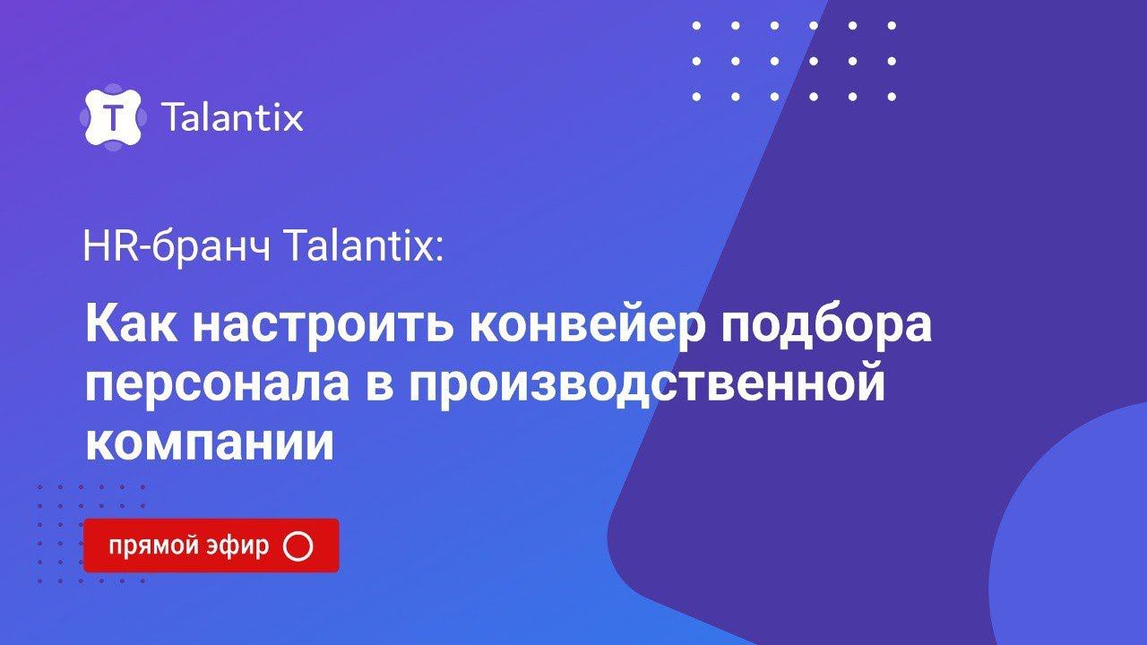 Как настроить конвейер подбора персонала в производственной компании смотреть онлайн