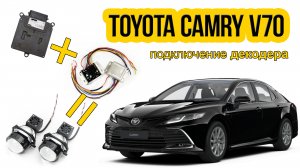 Подключение Модуля обманки Toyota Led (Decoder) для замены штатных Светодиодных линз Toyota Camry 70