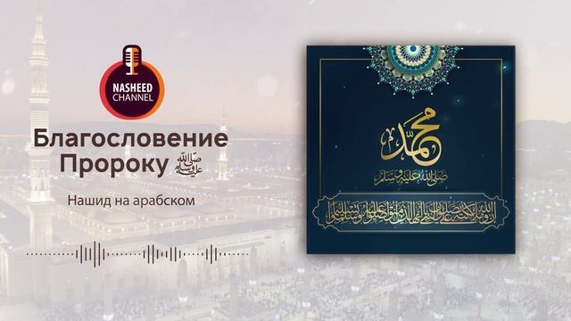 Благословение Пророку ﷺ Нашид на арабском языке смотреть онлайн