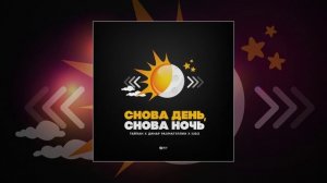 Тайпан, Динар Рахматуллин, IL`GIZ - Снова день, снова ночь (Официальная премьера трека)