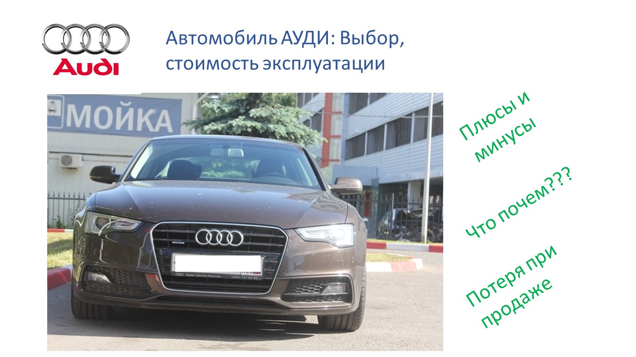 Выбор и стоимость эксплуатации автомобиля ауди: стоимость покупки, затраты на ТО, как выбрать. смотреть онлайн