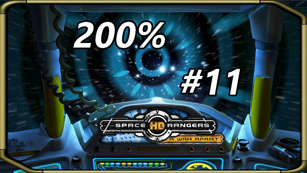 Space Rangers HD_ A War Apart 200% 1c - Прохождение #11 [торгуем_защищаемся от доминаторов]