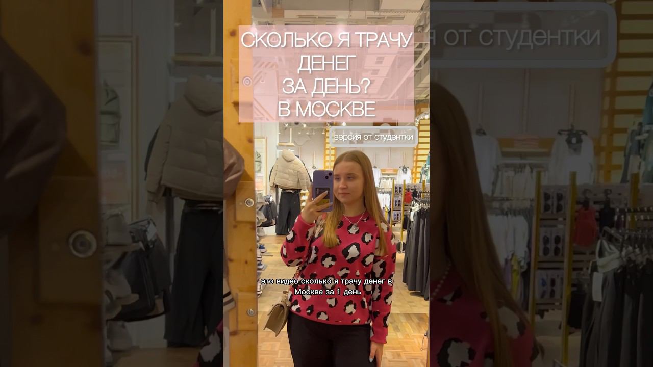 СКОЛЬКО Я ТРАЧУ ДЕНЕГ В МОСКВЕ ЗА ДЕНЬ? #wildberries #буднистудентки #влог #деньги #деньсомной смотреть онлайн