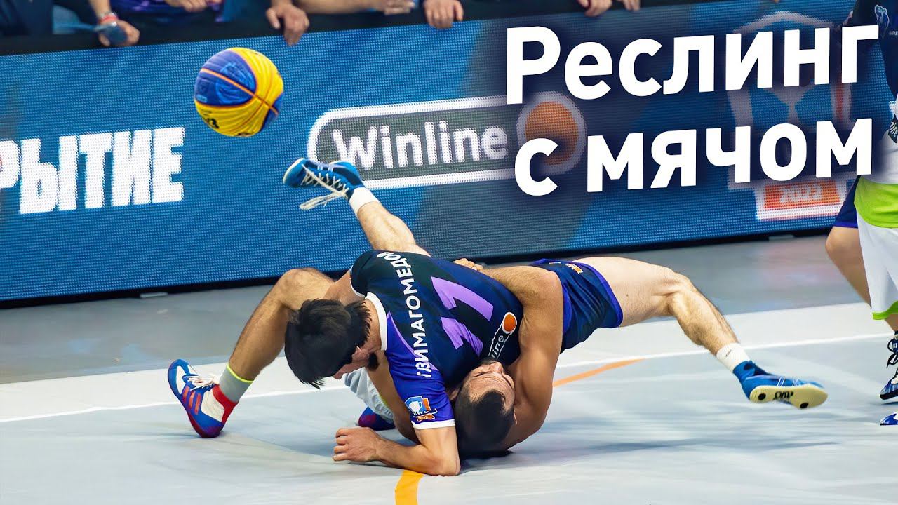 БАСКЕТБОЛ С БОРЬБОЙ И ДРАКАМИ В РОССИИ - РЕСТБОЛ (WRESTBALL) смотреть онлайн