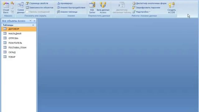Access с нуля Урок №3- Интерфейс Access 2007