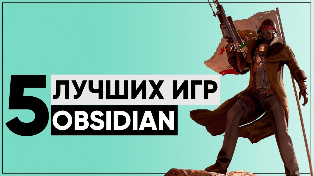 ТОП-5 ЛУЧШИХ ИГР СТУДИИ OBSIDIAN! смотреть онлайн
