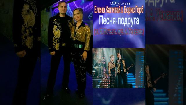 Елена Капитай & Борис Герб. 
