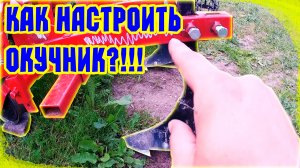 Простая настройка и работа окучника.