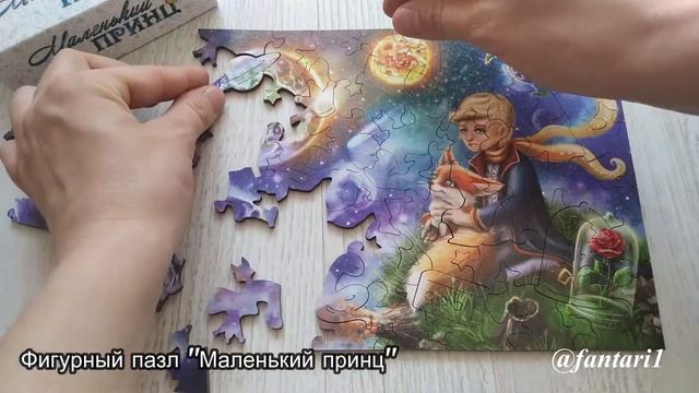 Видеообзор Фигурный деревянный пазл Маленький принц Фантазёры fantari смотреть онлайн