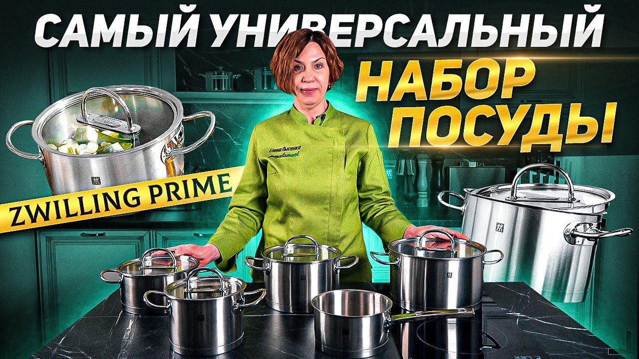ВСЁ САМОЕ НЕОБХОДИМОЕ! / Набор посуды из нержавеющей стали Zwilling Prime